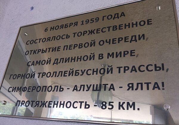 Мемориальная табличка на станции Крымтроллейбуса в Симферополе Мемориальная табличка на станции Крымтроллейбуса в Симферополе