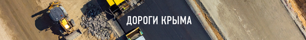 Шапка спецпроекта Дороги Крыма