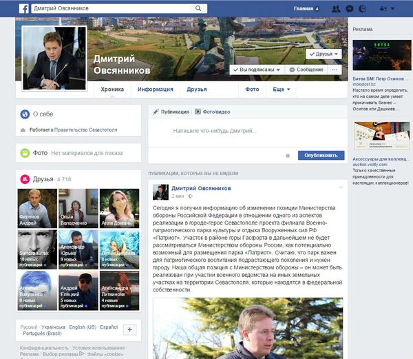 Скриншот личной страницы в соцсети Facebook и.о. губернатора Севастополя Дмитрия Овсянникова Скриншот личной страницы в соцсети Facebook и.о. губернатора Севастополя Дмитрия Овсянникова