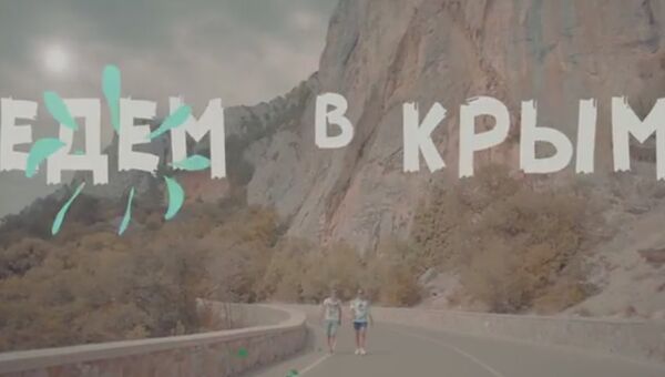 Скриншот с клипа ЮрКисс/ВдалиМир - Едем в Крым