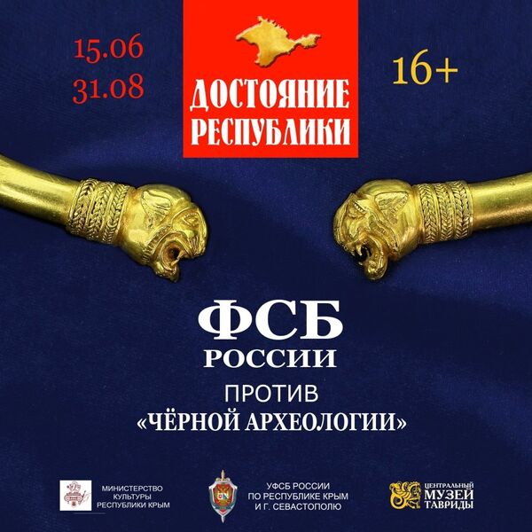 Афиша выставки Достояние Республики. ФСБ России против черной археологии Афиша выставки Достояние Республики. ФСБ России против черной археологии