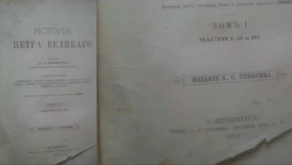 Книги История Петра Великого, которые были изъяты на границе с Крымом украинскими пограничниками
