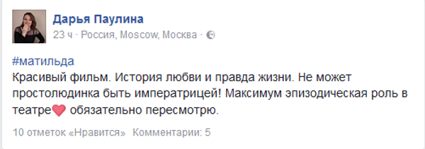 Скриншот одного из комментариев о фильме Матильда в соцсети Facebook Скриншот одного из комментариев о фильме Матильда в соцсети Facebook
