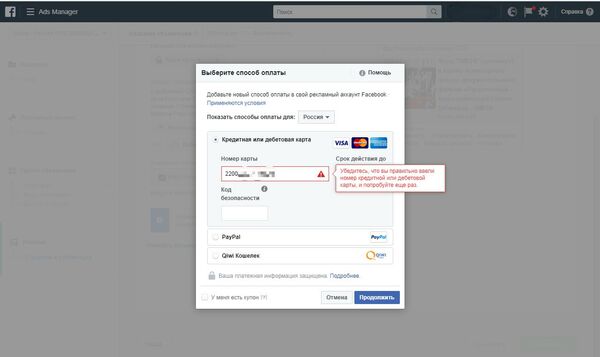 Попытка оплаты рекламы в Facebook Попытка оплаты рекламы в Facebook