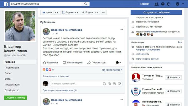 Страница главы Госсовета Крыма Владимира Константинова в Facebook