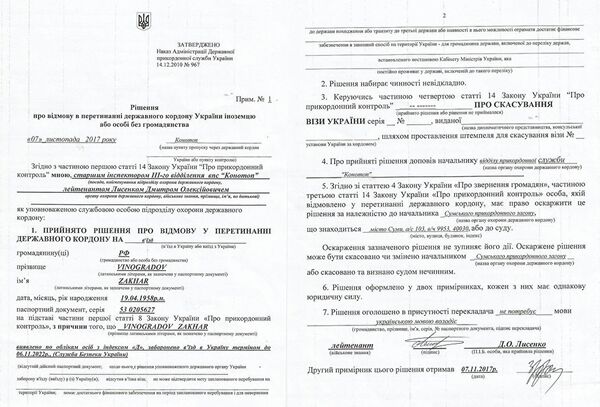 Решение о запрете на въезд на Украину журналисту Захару Виноградову Решение о запрете на въезд на Украину журналисту Захару Виноградову