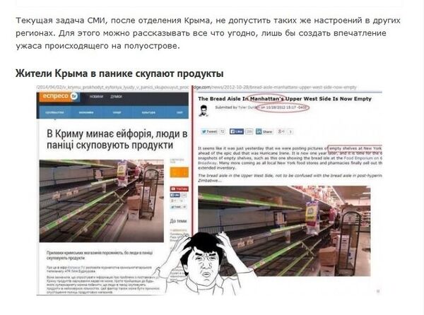 Сриншот с фейковой новости украинских СМИ о пустых полках в магазинах Крыма Сриншот с фейковой новости украинских СМИ о пустых полках в магазинах Крыма
