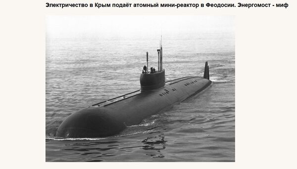 Скриншот с фейковой новости украинских СМИ о несуществующем энергомосте в Крым Скриншот с фейковой новости украинских СМИ о несуществующем энергомосте в Крым