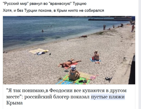 Скриншот с фейковой новости украинских СМИ о пустых пляжах Крыма в летний сезон Скриншот с фейковой новости украинских СМИ о пустых пляжах Крыма в летний сезон