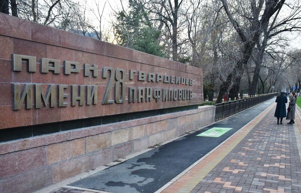 Парк имени 28 гвардейцев-панфиловцев в Алма-Ате