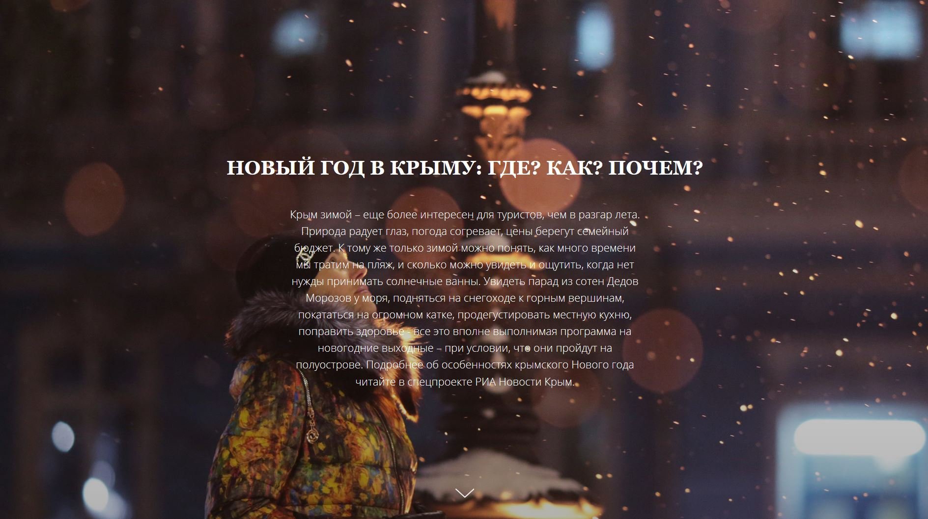 Новый год в Крыму: где? как? почем?