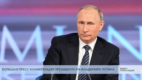 LIVE: Большая пресс-конференция Владимира Путина 2017
