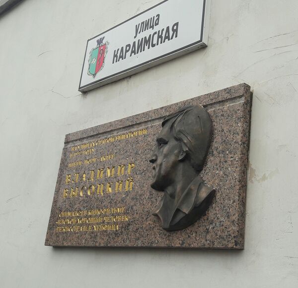 Мемориальная доска Владимиру Высоцкому на улице Караимской в Евпатории, где снимался фильм Плохой хороший человек Мемориальная доска Владимиру Высоцкому на улице Караимской в Евпатории, где снимался фильм Плохой хороший человек
