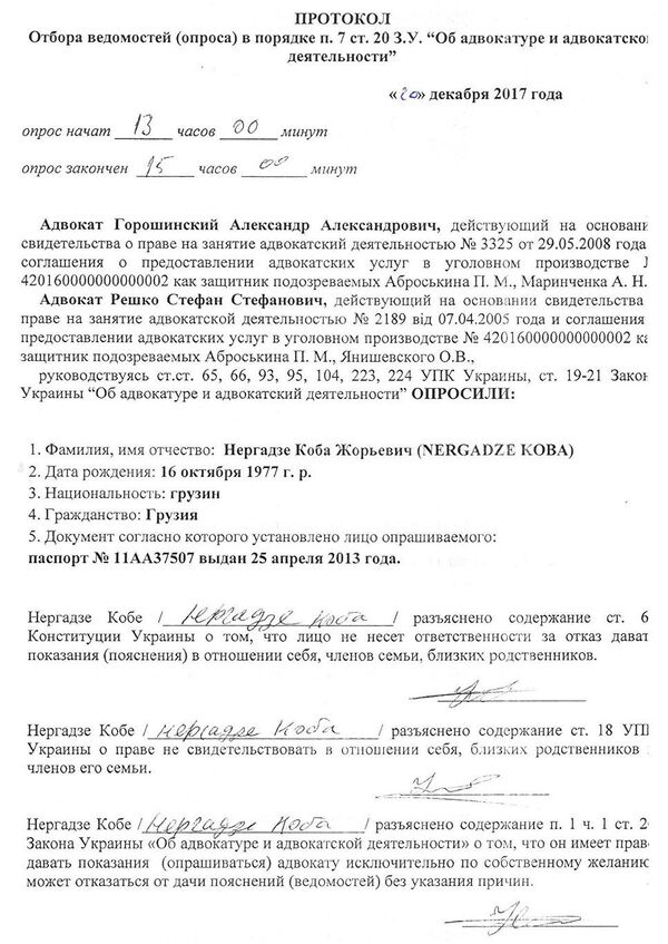 Протокол опроса Кобы Нергадзе. Лист 1 Протокол опроса Кобы Нергадзе. Лист 1