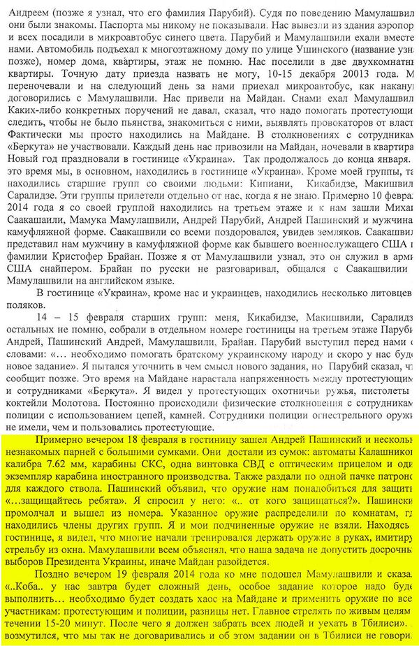 Протокол опроса Кобы Нергадзе. Лист 4 Протокол опроса Кобы Нергадзе. Лист 4