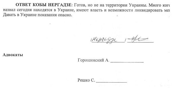 Протокол опроса Кобы Нергадзе. Лист 6 Протокол опроса Кобы Нергадзе. Лист 6