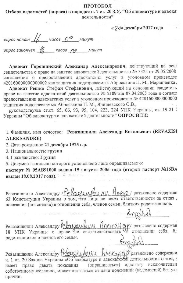 Протокол опроса Александра Ревазишвили. Лист 1 Протокол опроса Александра Ревазишвили. Лист 1