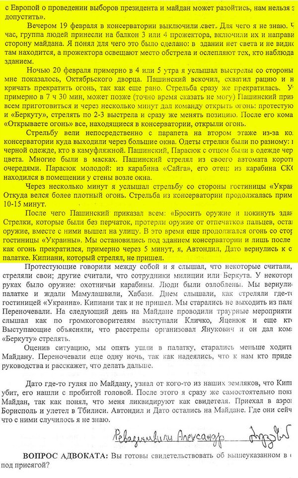 Протокол опроса Александра Ревазишвили. Лист 6 Протокол опроса Александра Ревазишвили. Лист 6