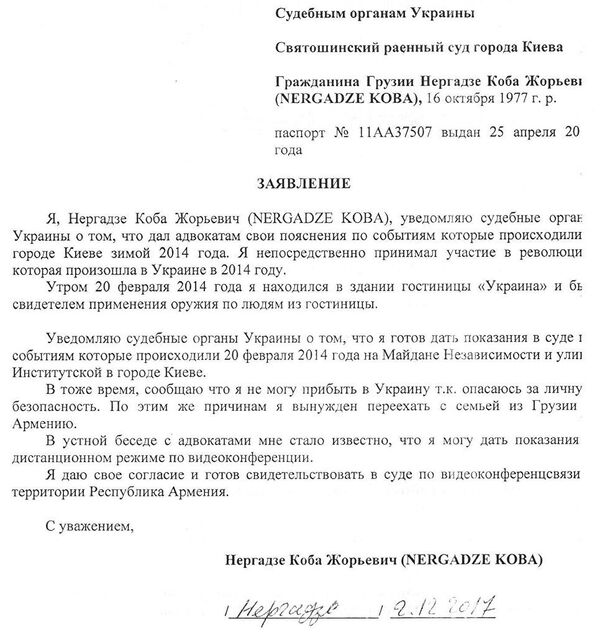 Заявление Кобы Нергадзе в судебные органы Украины Заявление Кобы Нергадзе в судебные органы Украины