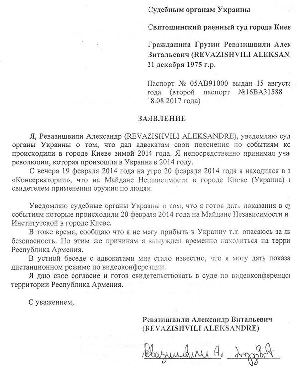 Заявление Александра Ревазишвили в судебные органы Украины Заявление Александра Ревазишвили в судебные органы Украины
