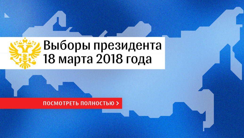 Риа 2018. Инфографика выборы.