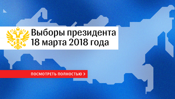 Виджет. Выборы - 2018. Виджет. Выборы - 2018.