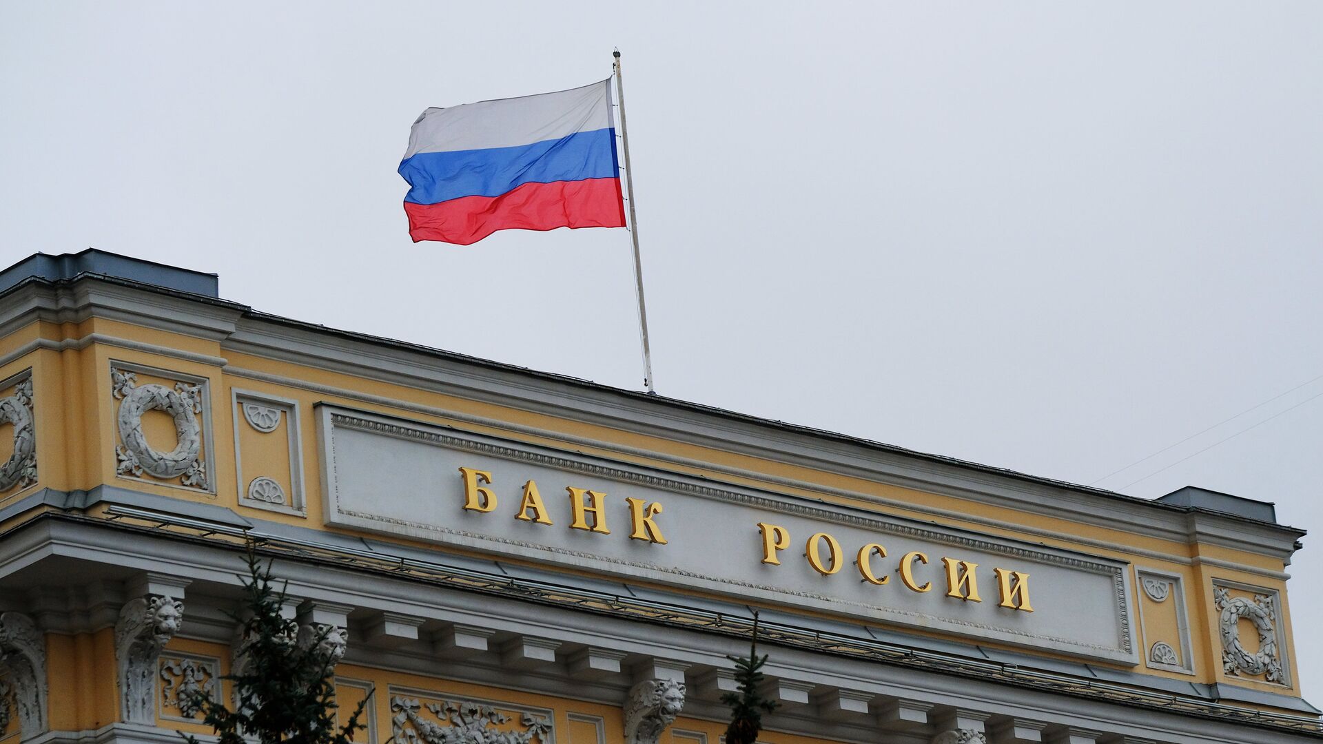 Флаг на здании Центрального банка России на Неглинной улице в Москве. - РИА Новости, 1920, 22.07.2022