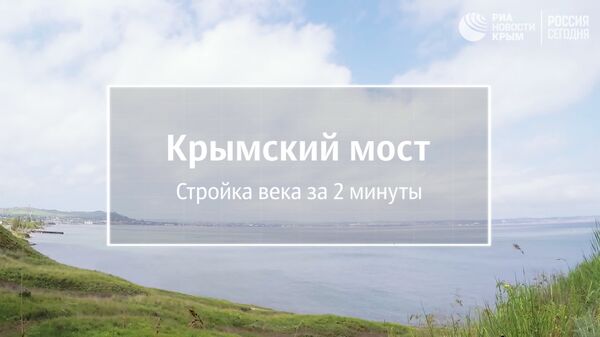 Видео строительства Крымского моста Видео строительства Крымского моста