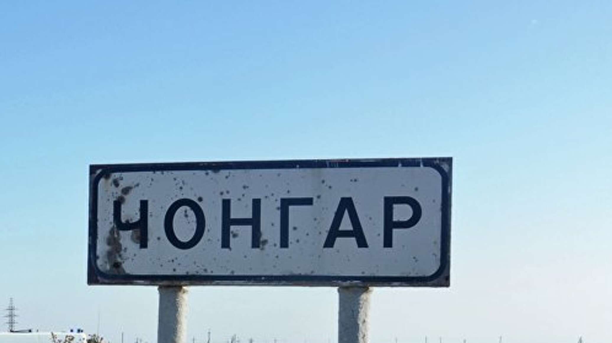 Херсонская область чонгар карта