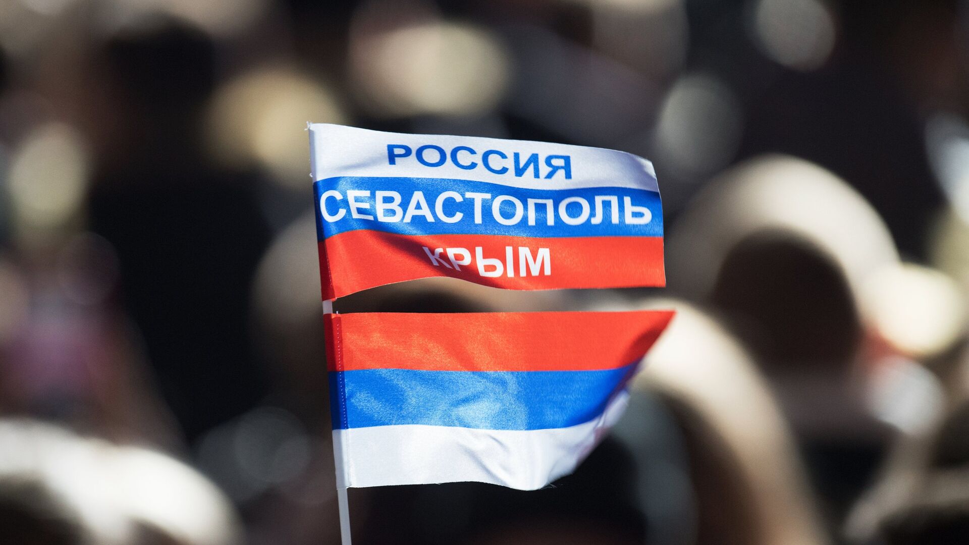 Триколор на митинге в Севастополе в честь годовщины воссоединения Крыма с Россией - РИА Новости, 1920, 05.12.2020