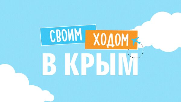 Заставка проекта Своим ходом в Крым