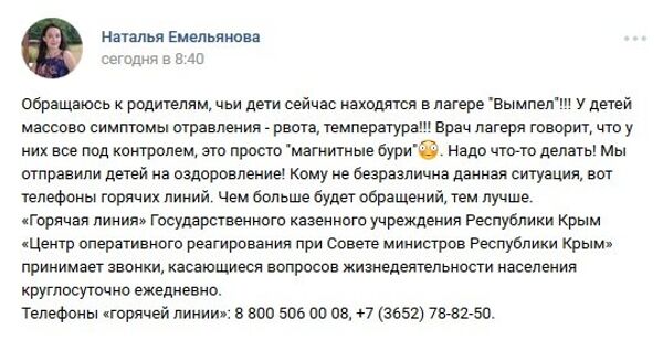Скриншот записи мамы отравившегося в детском лагере Вымпел в Феодосии ребенка в соцсети ВКонтакте Скриншот записи мамы отравившегося в детском лагере Вымпел в Феодосии ребенка в соцсети ВКонтакте