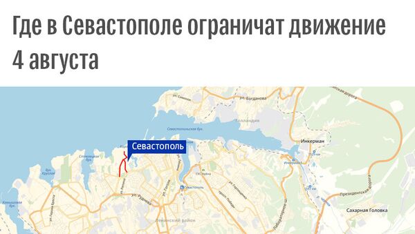 Ограничение движения в Севастополе 4 августа 2018