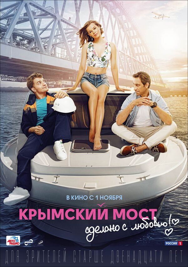 Афиша фильма Крымский мост. Сделано с любовью! Афиша фильма Крымский мост. Сделано с любовью!
