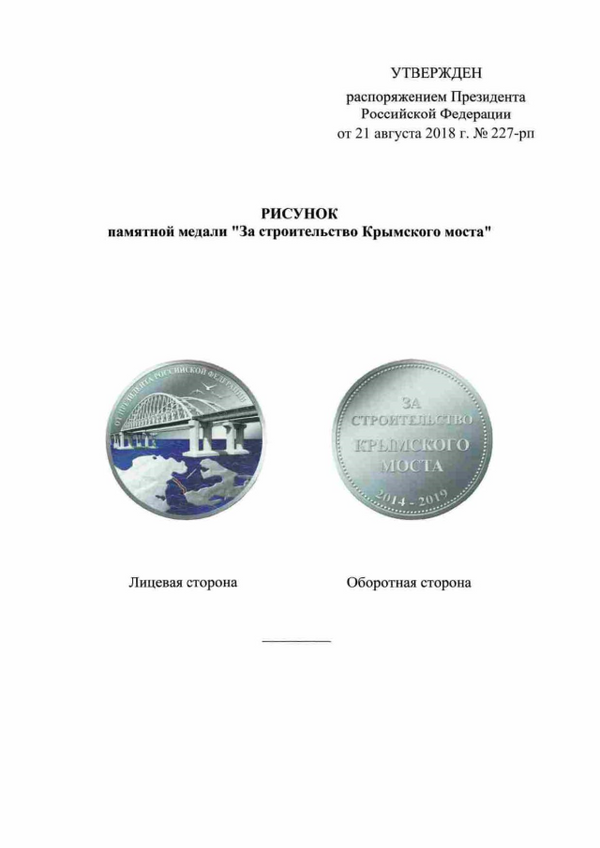 Рисунок памятной медали За строительство Крымского моста Рисунок памятной медали За строительство Крымского моста