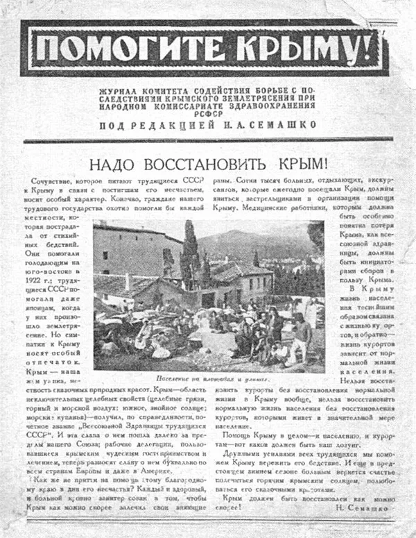 Журнал комитета содействия борьбе с последствиями крымского землетрясения при Наркомздраве РСФСР Журнал комитета содействия борьбе с последствиями крымского землетрясения при Наркомздраве РСФСР