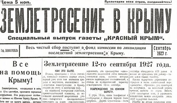 Спецвыпуск газеты Красный Крым, посвященный землетрясению в 1927 году Спецвыпуск газеты Красный Крым, посвященный землетрясению в 1927 году