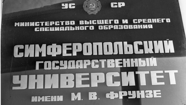 Табличка на здании Симферопольского государственного университета имени М.В. Фрунзе (теперь - КФУ им. Вернадского)