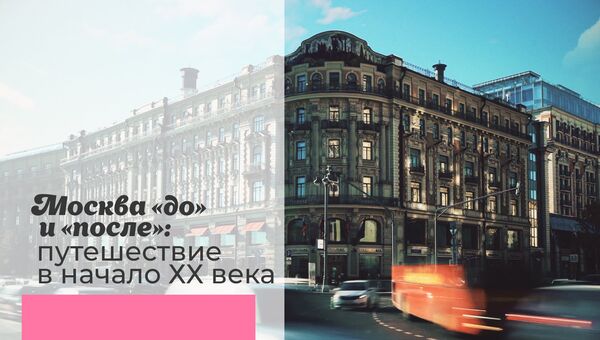 Москва до и после: путешествие в начало ХХ века