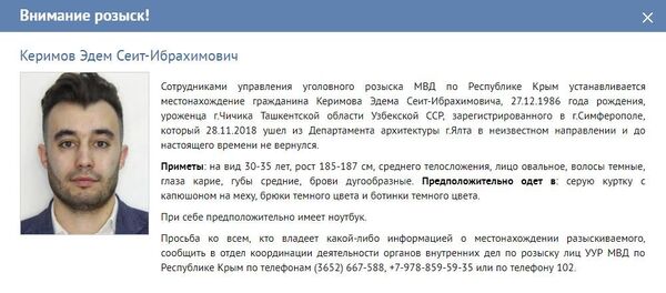Управление уголовного розыска МВД по РК устанавливает местонахождение гражданина Эдема Керимова Управление уголовного розыска МВД по РК устанавливает местонахождение гражданина Эдема Керимова
