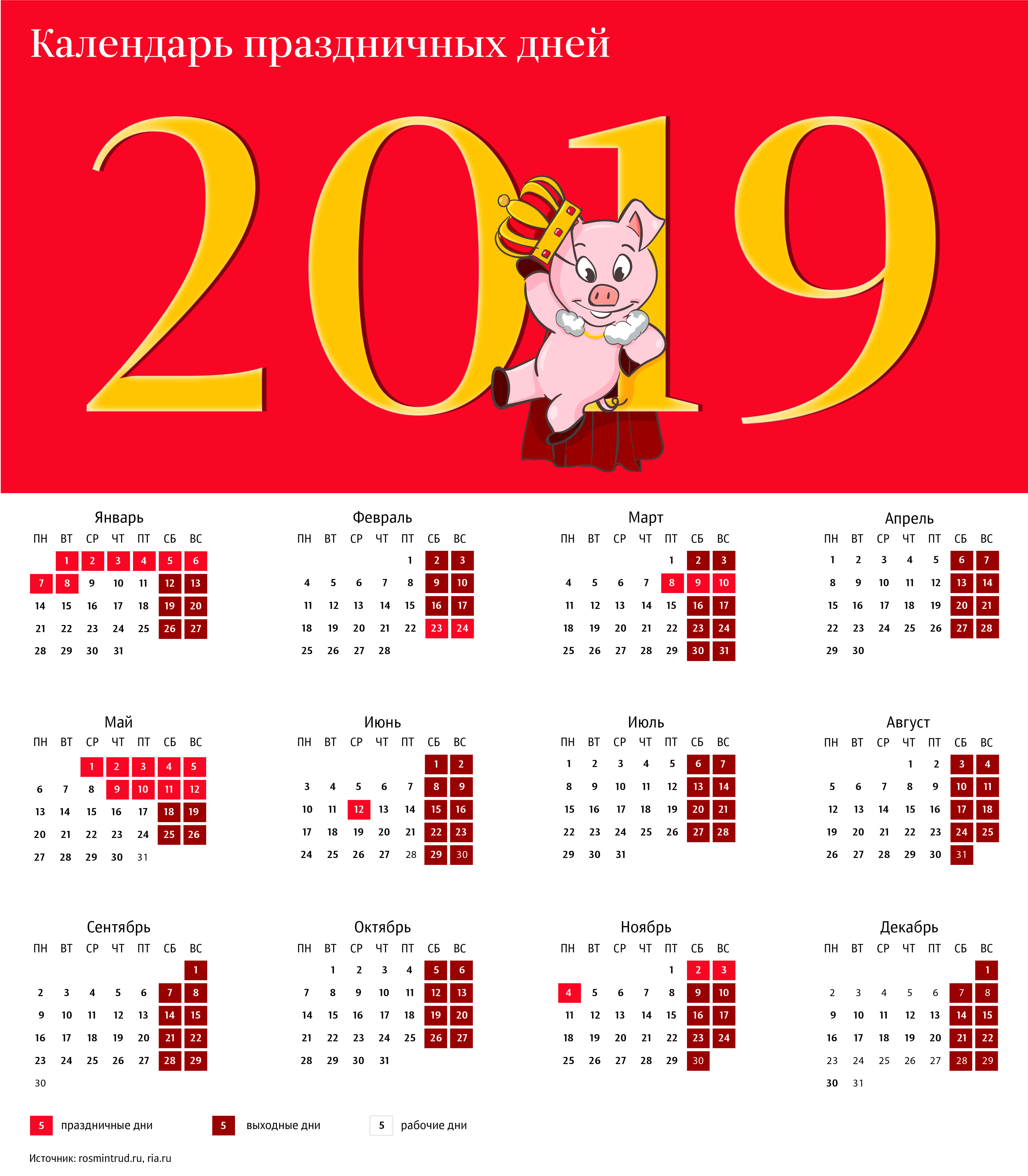 Календарь праздничных дней на 2019 год