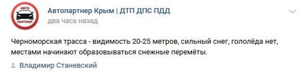 Скриншот поста в соцсети о ситуации на Черноморской трассе 4 января 2019 Скриншот поста в соцсети о ситуации на Черноморской трассе 4 января 2019