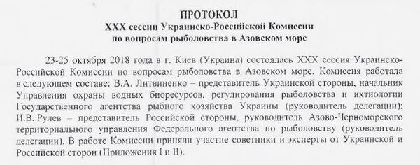 Шапка протокола украинско-российской комиссии по вопросам рыболовства в Азовском море Шапка протокола украинско-российской комиссии по вопросам рыболовства в Азовском море