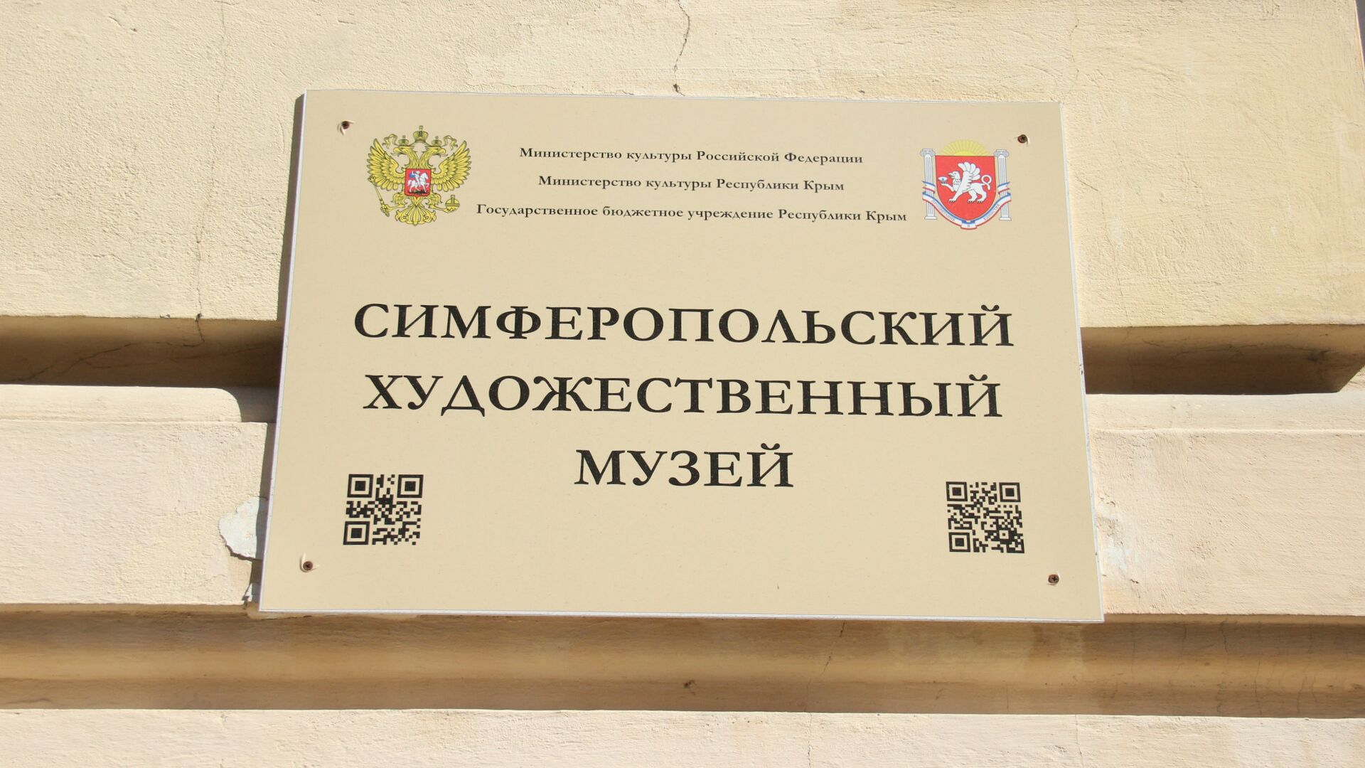 Табличка на здании художественного музея Симферополя  - РИА Новости, 1920, 03.02.2022