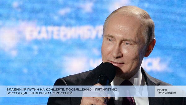 LIVE: Путин на концерте в честь пятилетия воссоединения Крыма с Россией