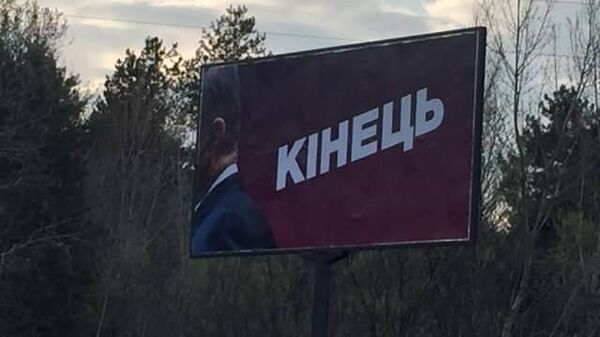 Билборд с надписью конец и изображением действующего президента Украины Петра Порошенко