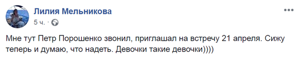 Запись пользователя Лилии Мельниковой в Facebook о звонке Петра Порошенко на ее номер телефона Запись пользователя Лилии Мельниковой в Facebook о звонке Петра Порошенко на ее номер телефона