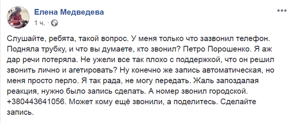 Запись пользователя Елены Медведевой в Facebook о звонке Петра Порошенко на ее номер телефона Запись пользователя Елены Медведевой в Facebook о звонке Петра Порошенко на ее номер телефона