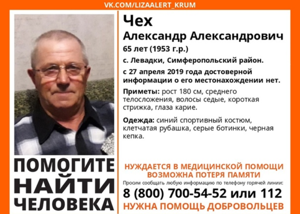 Розыск Александра Александровича Чеха в Крыму Розыск Александра Александровича Чеха в Крыму