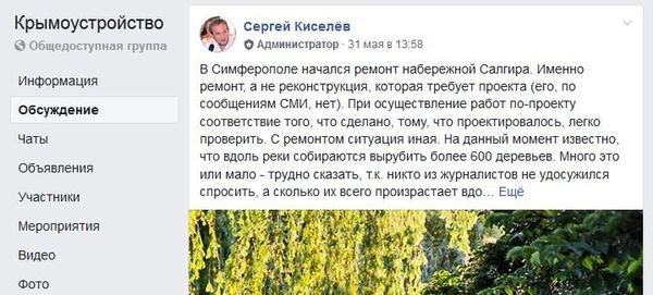 Скриншот поста о начале ремонта набережной реки Салгир в Симферополе в группе Крымоустройство в Фейсбуке Скриншот поста о начале ремонта набережной реки Салгир в Симферополе в группе Крымоустройство в Фейсбуке